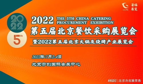 餐饮新闻资讯 2022中国北京餐饮采购展 北京冷冻展